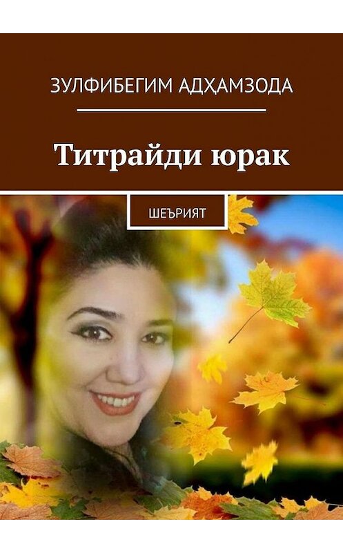 Обложка книги «Титрайди юрак. Шеърият» автора Зулфибегим Адҳамзоды. ISBN 9785005302540.