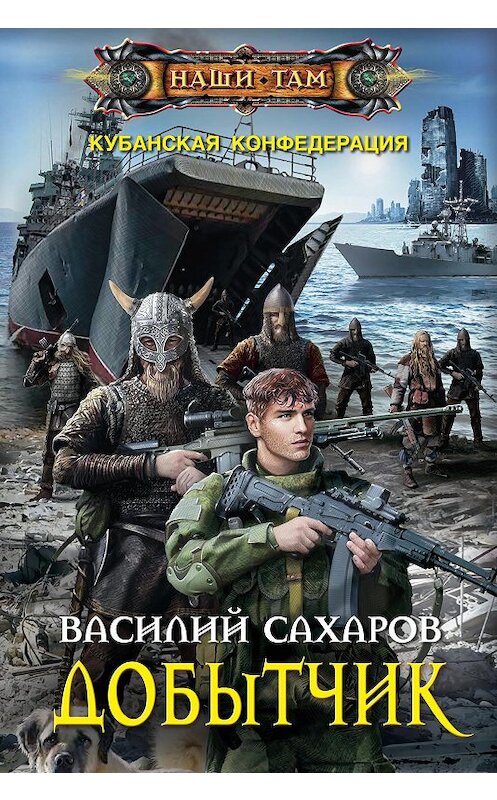 Обложка книги «Добытчик» автора Василия Сахарова издание 2018 года. ISBN 9785227082398.