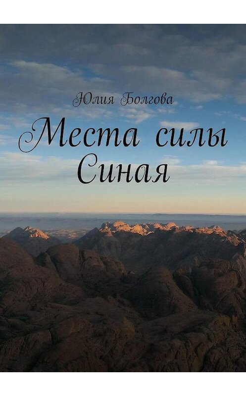 Обложка книги «Места силы Синая. По следам путешествий» автора Юлии Болговы. ISBN 9785449378408.