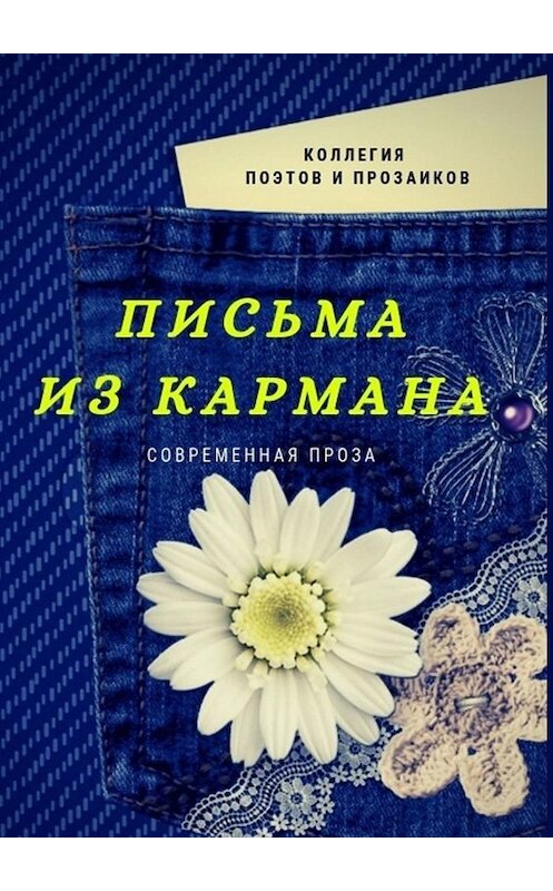 Обложка книги «Письма из кармана» автора Марии Бутырская. ISBN 9785005066459.