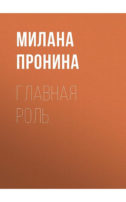 Обложка книги «Главная роль» автора Миланы Пронины.