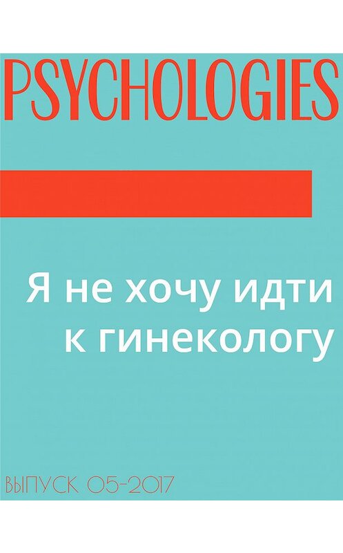 Обложка книги «Я не хочу идти к гинекологу» автора Текст Эльзы Лествицкая.