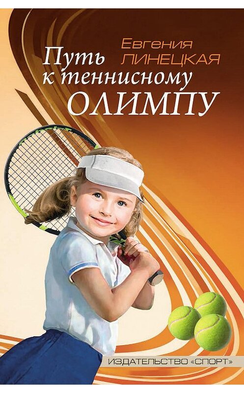 Обложка книги «Путь к теннисному Олимпу» автора Евгении Линецкая издание 2017 года. ISBN 9785906839749.