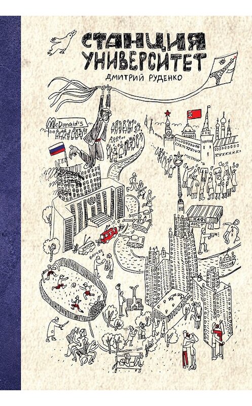 Обложка книги «Станция Университет» автора Дмитрия Руденки издание 2011 года. ISBN 9785211061743.