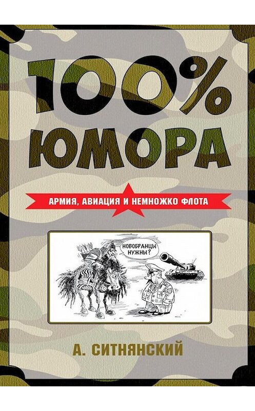 Обложка книги «100% юмора. Армия, авиация и немножко флота» автора Андрея Ситнянския. ISBN 9785449064004.