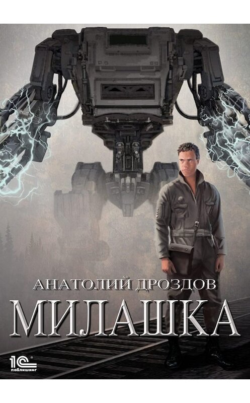 Обложка книги «Милашка» автора Анатолия Дроздова.