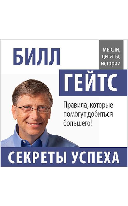 Обложка аудиокниги «Билл Гейтс. Секреты успеха» автора Билла Гейтса.