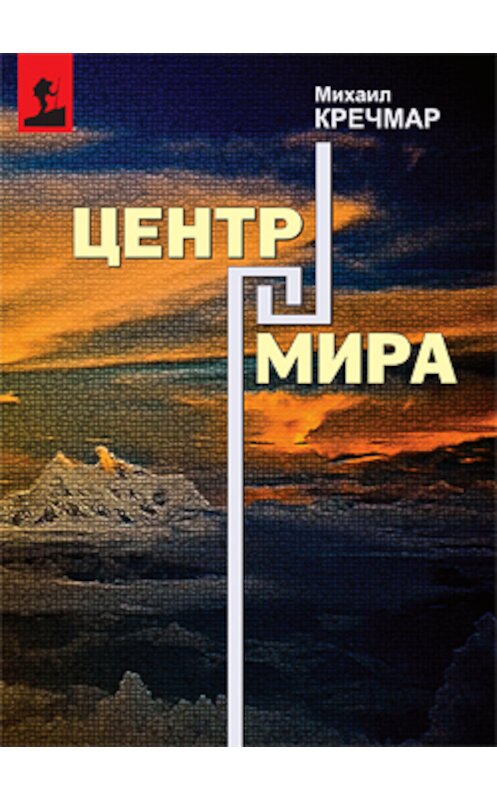 Обложка книги «Центр мира» автора Михаила Кречмара издание 2009 года. ISBN 9785902479123.