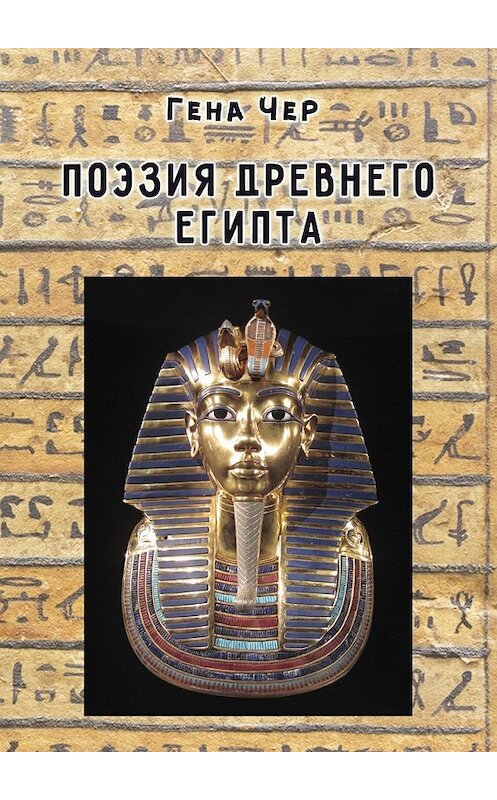 Обложка книги «Поэзия Древнего Египта» автора Гены Чер. ISBN 9785449010797.