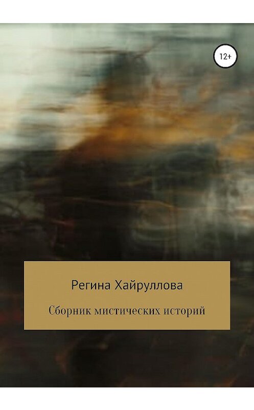 Обложка книги «Сборник мистических историй» автора Региной Хайрулловы издание 2020 года.