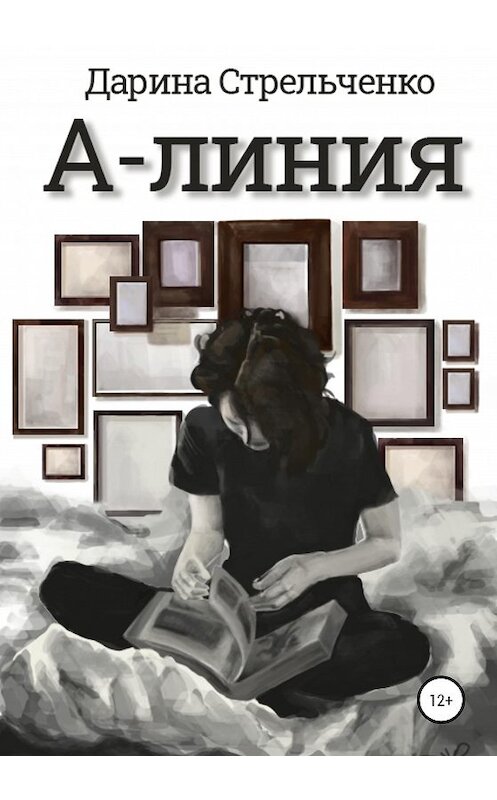 Обложка книги «А-линия» автора Дариной Стрельченко издание 2020 года.