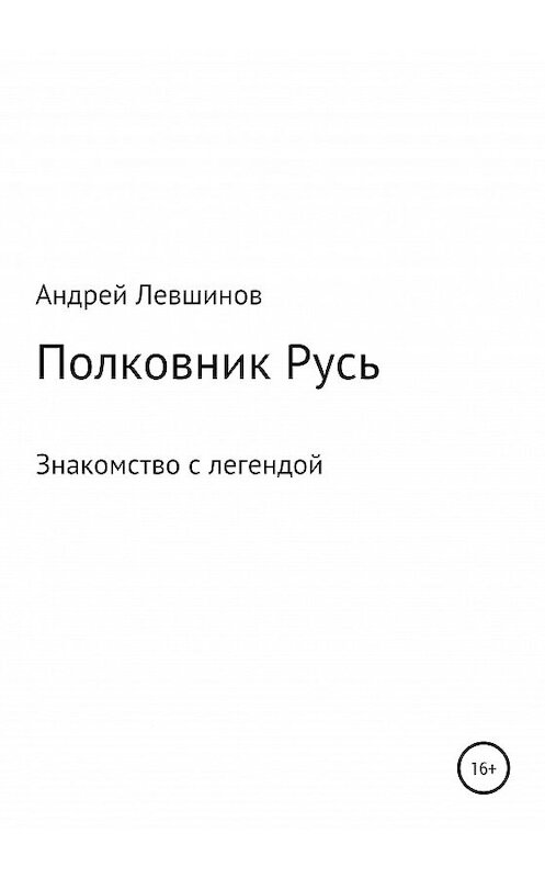 Обложка книги «Полковник Русь» автора Андрея Левшинова издание 2020 года.