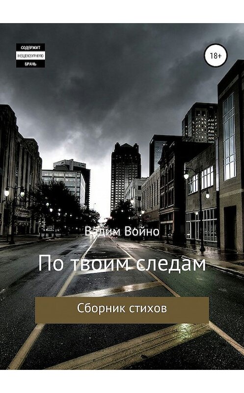 Обложка книги «По твоим следам. Сборник стихов» автора Вадим Войно издание 2018 года.