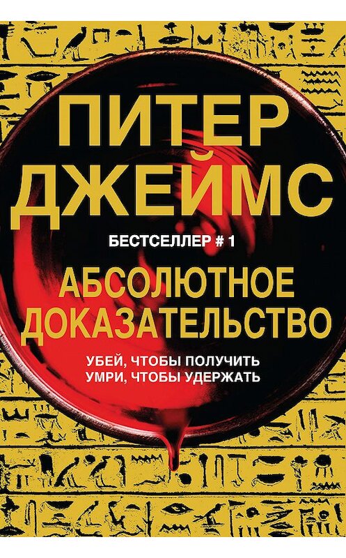 Обложка книги «Абсолютное доказательство» автора Питера Джеймса издание 2019 года. ISBN 9785040997664.