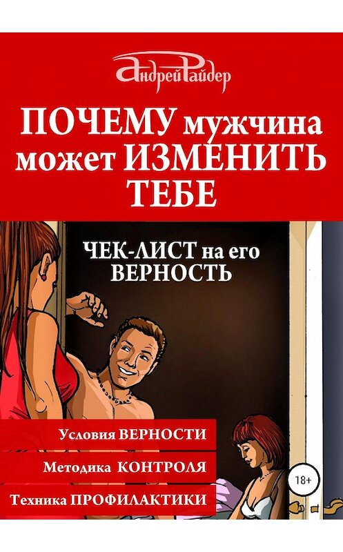 Обложка книги «Почему мужчина может изменить тебе. Чек-лист на его верность» автора Андрея Райдера издание 2019 года.