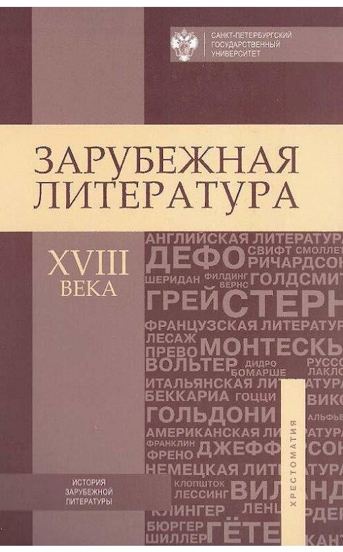 Обложка книги «Зарубежная литература XVIII века. Хрестоматия» автора Коллектива Авторова издание 2015 года. ISBN 9785288056390.