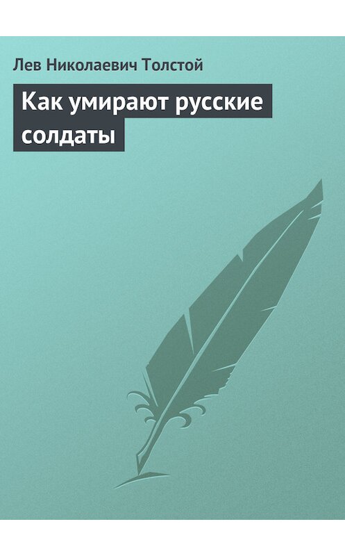 Обложка книги «Как умирают русские солдаты» автора Лева Толстоя.
