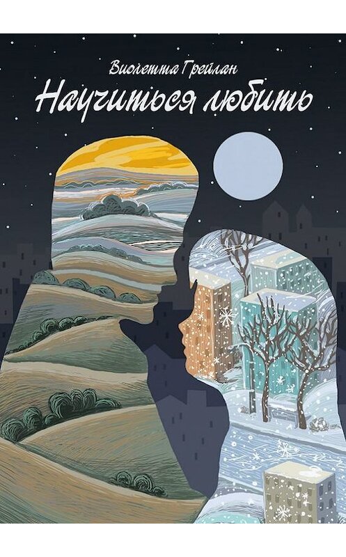 Обложка книги «Научиться любить» автора Виолетти Грейлана. ISBN 9785448302305.