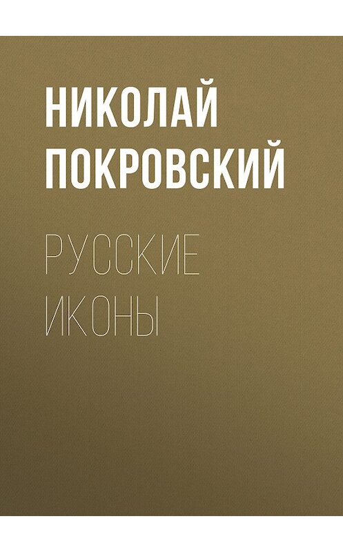 Обложка книги «Русские иконы» автора Николая Покровския.