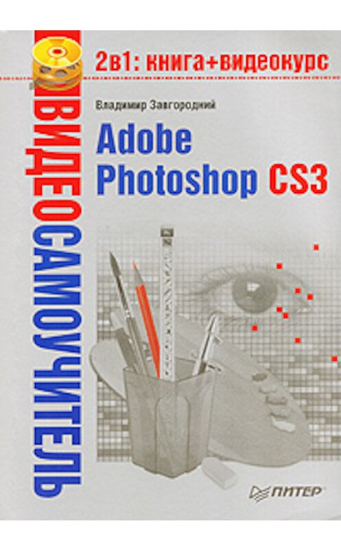 Обложка книги «Adobe Photoshop CS3» автора Владимира Завгородния издание 2008 года. ISBN 9785911807672.