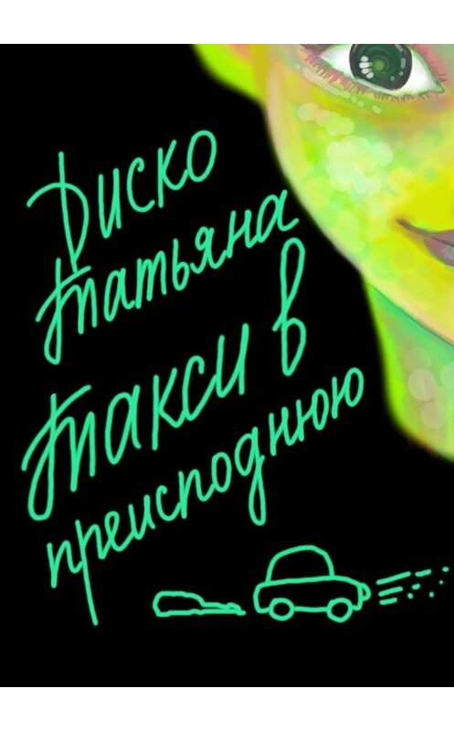 Обложка книги «Такси в преисподнюю» автора Татьяны Диско. ISBN 9785449636621.
