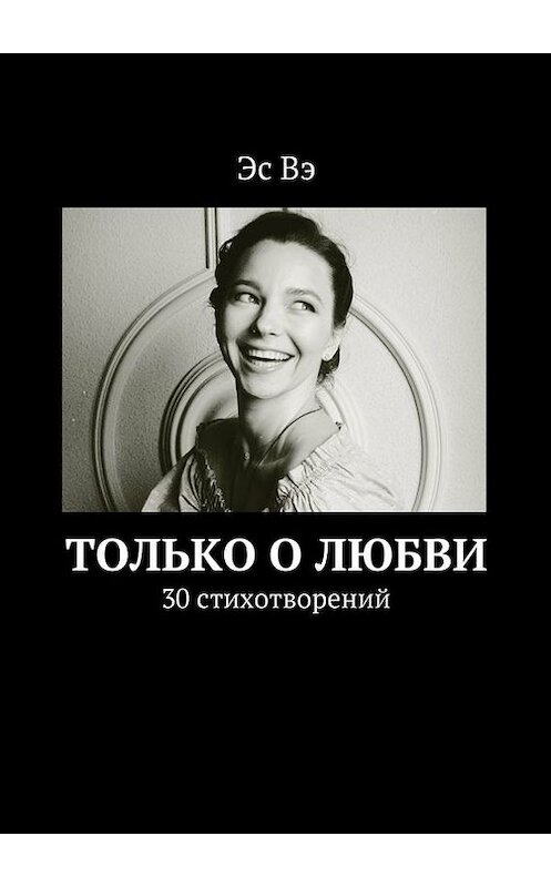 Обложка книги «Только о любви» автора Эс Вэ. ISBN 9785447421304.