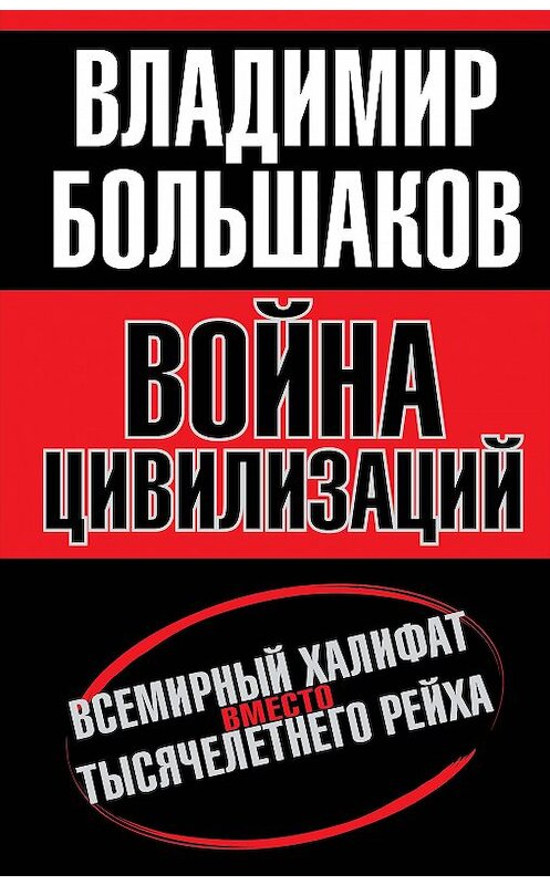 Обложка книги «Война цивилизаций. «Всемирный халифат» вместо «тысячелетнего рейха»» автора Владимира Большакова издание 2016 года. ISBN 9785906842893.