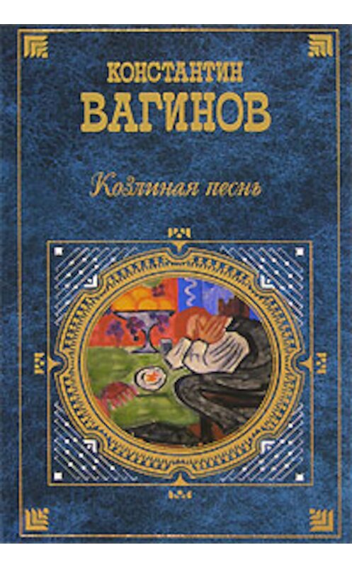 Обложка книги «Козлиная песнь (сборник)» автора Константина Вагинова издание 2008 года. ISBN 9785699228591.