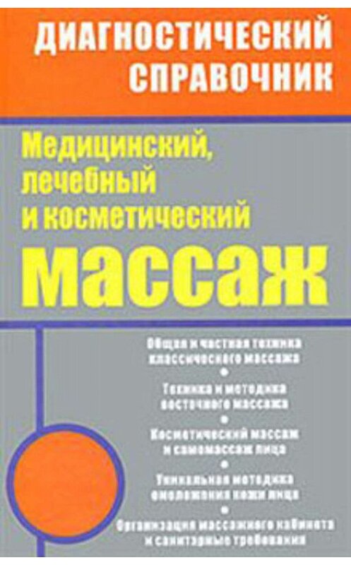 Обложка книги «Медицинский, лечебный и косметический массаж» автора  издание 2010 года. ISBN 9785170689620.