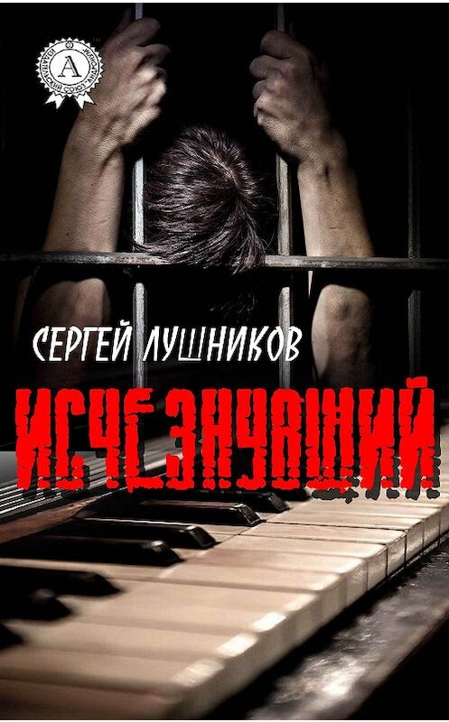 Обложка книги «Исчезнувший» автора Сергея Лушникова издание 2018 года. ISBN 9781387660643.