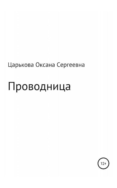 Обложка книги «Проводница» автора Оксаны Царьковы издание 2019 года.