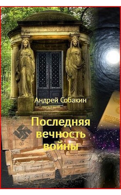 Обложка книги «Последняя вечность войны» автора Андрея Собакина издание 2017 года.