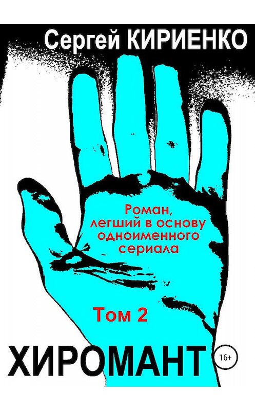 Обложка книги «Хиромант. Том 2» автора Сергей Кириенко издание 2019 года.