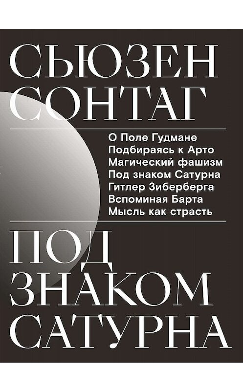 Обложка книги «Под знаком Сатурна» автора Сьюзена Сонтага издание 2019 года. ISBN 9785911034658.