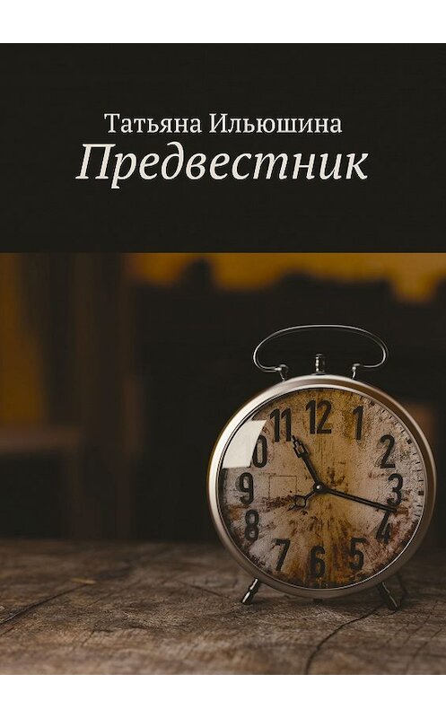 Обложка книги «Предвестник» автора Татьяны Ильюшины. ISBN 9785449048837.