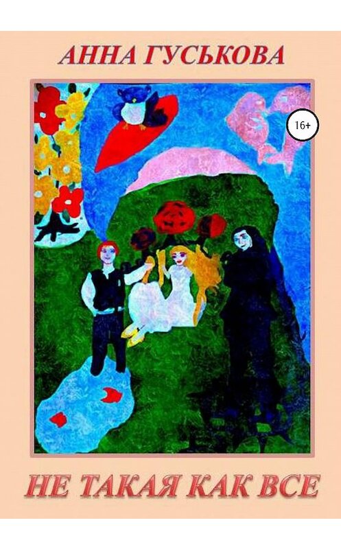 Обложка книги «Не такая как все» автора Анны Гуськовы издание 2020 года. ISBN 9785532061682.