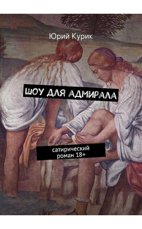 Обложка книги «Шоу для адмирала» автора Юрия Курика. ISBN 9785447419684.