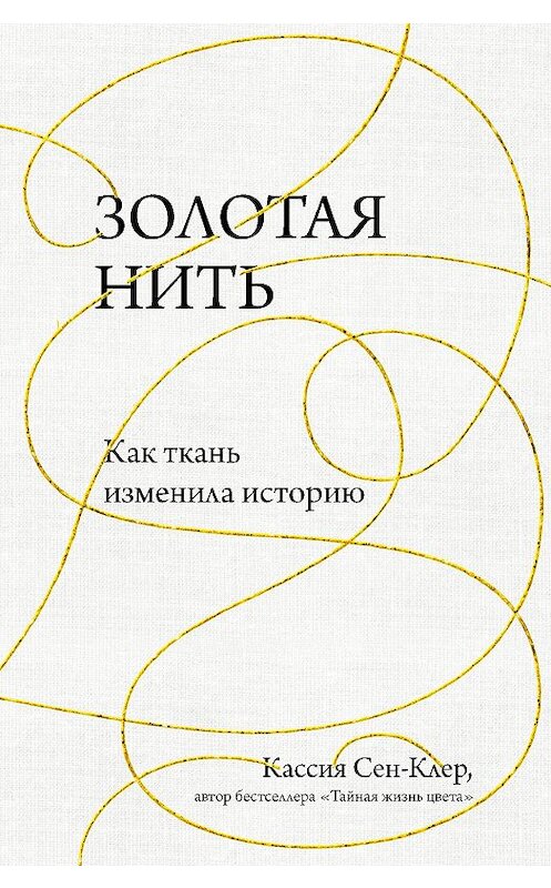 Обложка книги «Золотая нить. Как ткань изменила историю» автора Кассии Сен-Клера издание 2020 года. ISBN 9785041021412.