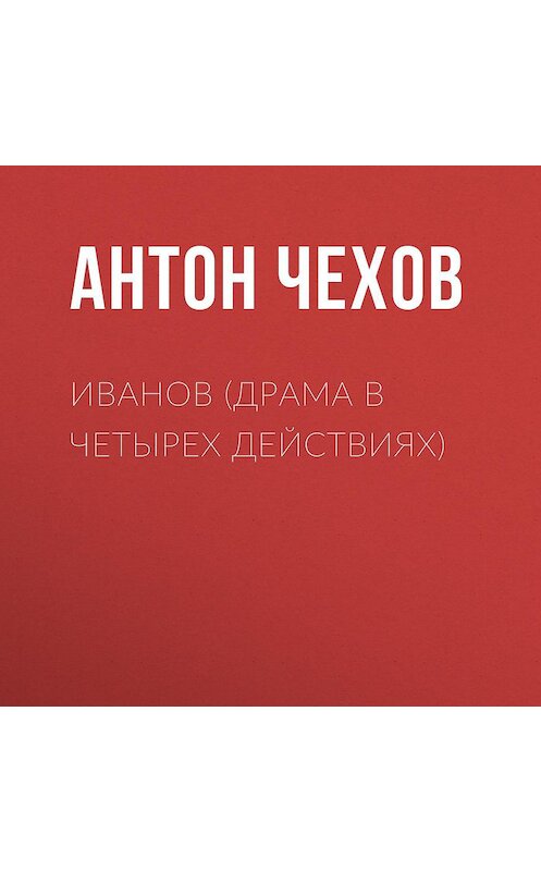 Обложка аудиокниги «Иванов (драма в четырех действиях)» автора Антона Чехова.