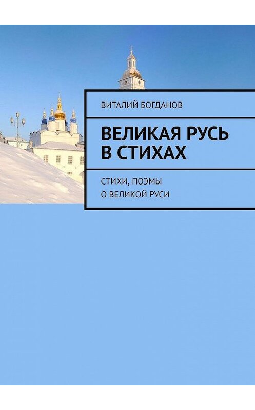 Обложка книги «Великая Русь в стихах. Стихи, поэмы о Великой Руси» автора Виталия Богданова. ISBN 9785005145604.