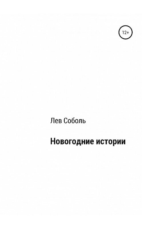 Обложка книги «Новогодние истории» автора Лева Соболя издание 2019 года.