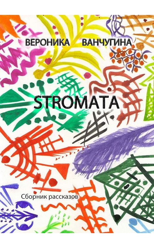 Обложка книги «STROMATA. Сборник рассказов» автора Вероники Ванчугины. ISBN 9785449089090.