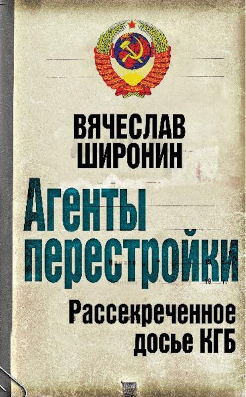 Обложка книги «Агенты перестройки. Рассекреченное досье КГБ» автора Вячеслава Широнина издание 2010 года. ISBN 9785699395361.