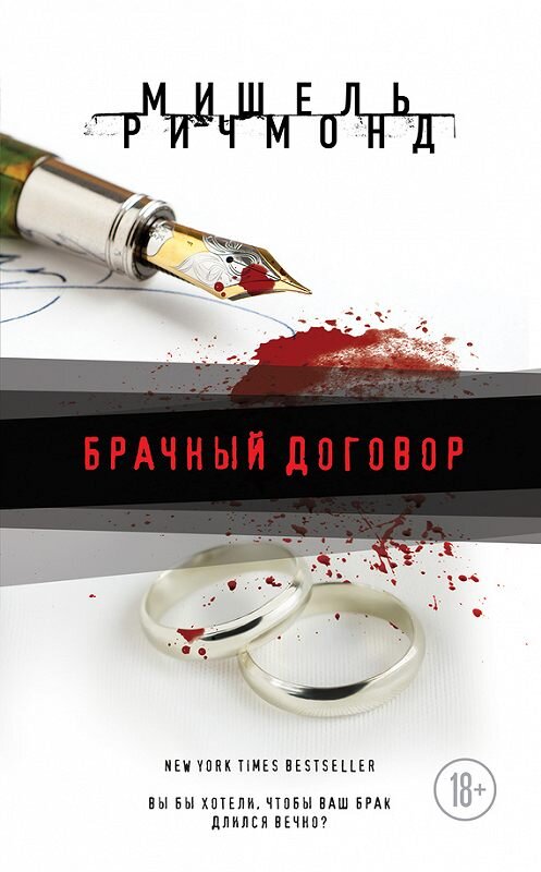 Обложка книги «Брачный договор» автора Мишеля Ричмонда издание 2017 года. ISBN 9785699999989.