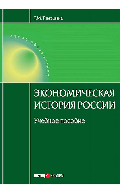 Обложка книги «Экономическая история России: учебное пособие» автора Татьяны Тимошины издание 2011 года. ISBN 9785720510855.