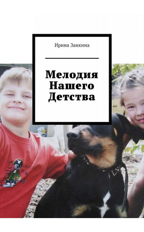 Обложка книги «Мелодия нашего детства» автора Ириной Заикины. ISBN 9785005041555.