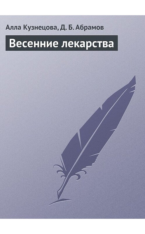 Обложка книги «Весенние лекарства» автора .