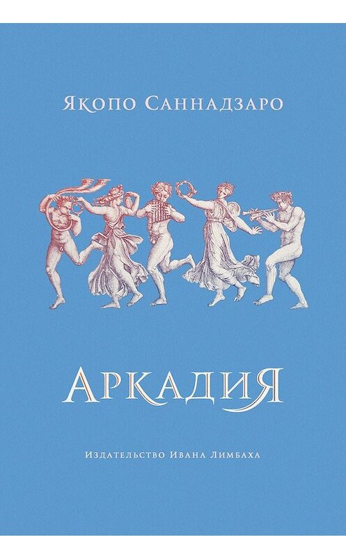 Обложка книги «Аркадия» автора Якопо Саннадзаро издание 2019 года. ISBN 9785890592835.