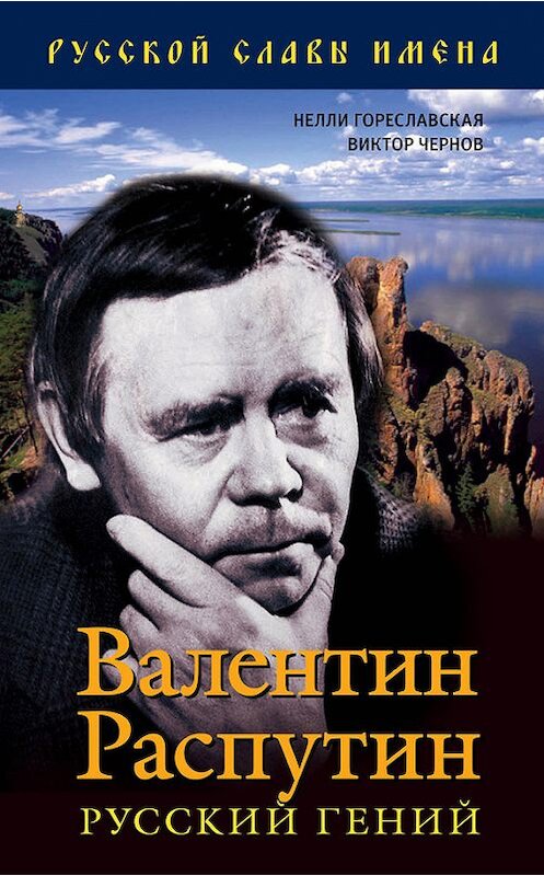 Обложка книги «Валентин Распутин. Русский гений» автора  издание 2013 года. ISBN 9785804105878.