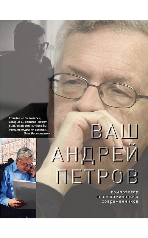 Обложка книги «Ваш Андрей Петров. Композитор в воспоминаниях современников» автора Коллектива Авторова издание 2010 года. ISBN 9785890591463.